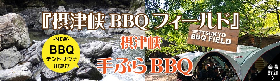摂津峡BBQフィールド