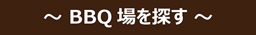 バーベキュー場を探す