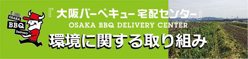 環境に対する取り組み