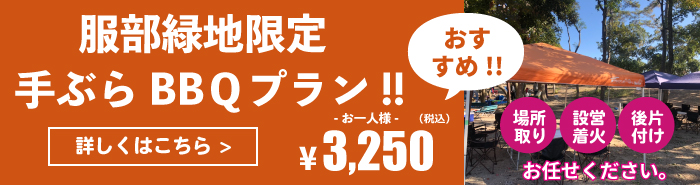 服部緑地BBQエリアで手ぶらバーベキューエリア限定プラン