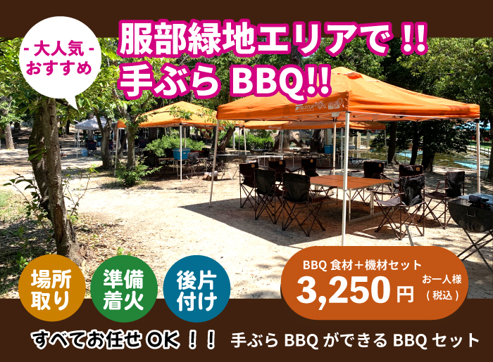 服部緑地バーベキュープラン