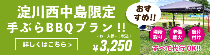 レンタルＢＢＱ淀川河川敷西中島エリア限定プラン