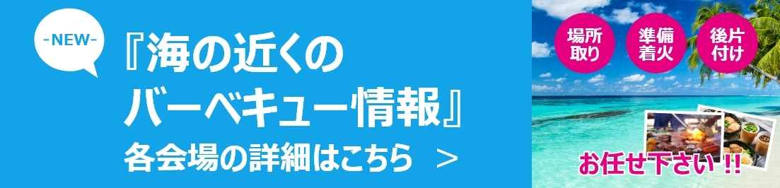 海辺でBBQができる公園