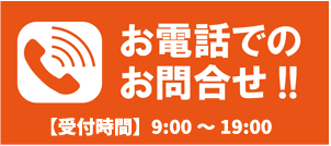 受付時間：9:00～19:00