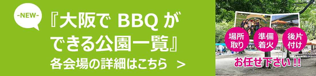 大阪のバーベキュー