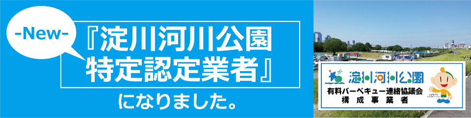 淀川河川公園西中島地区バーベキュー連絡協議会