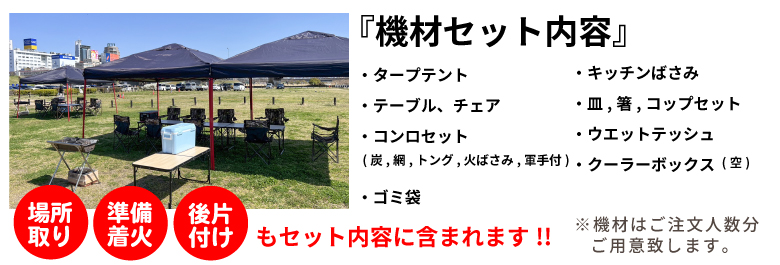 BBQレンタル機材セット内容