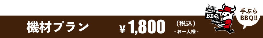 BBQレンタル機材セット内容