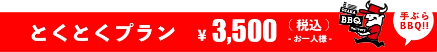 とくとくプラン