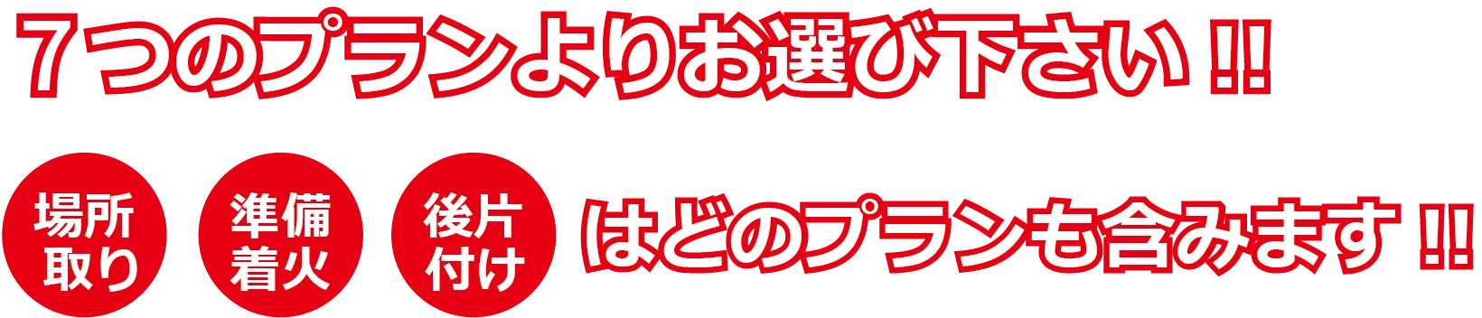 下記のプランよりお選び下さい