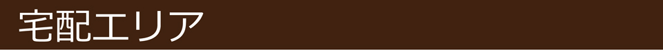 宅配エリア