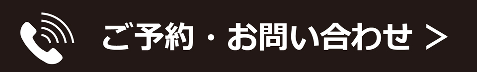 ご予約・お問い合わせ