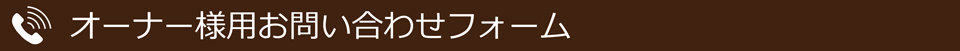オーナー様用お問い合わせフォーム