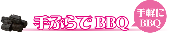 淀川河川公園豊里地区BBQエリア限定プラン