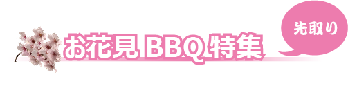 長居公園お花見バーベキュー