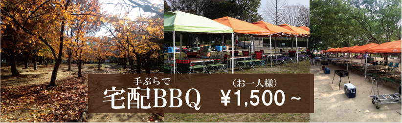 長居公園手ぶらバーベキュー