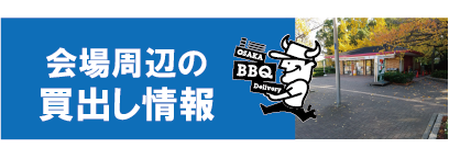 長居公園買い物詳細