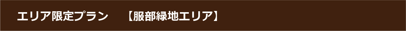 服部緑地限定プラン