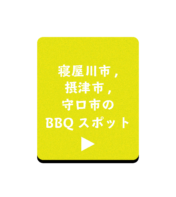 淀川寝屋川市内のBBQスポット