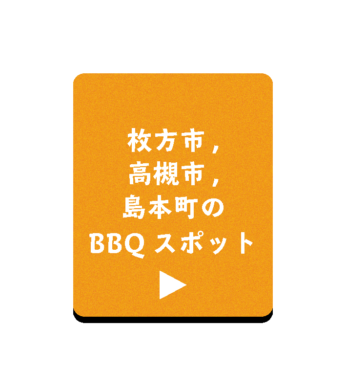 淀川枚方市内のBBQスポット
