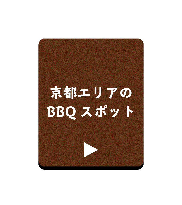 淀川京都のBBQスポット