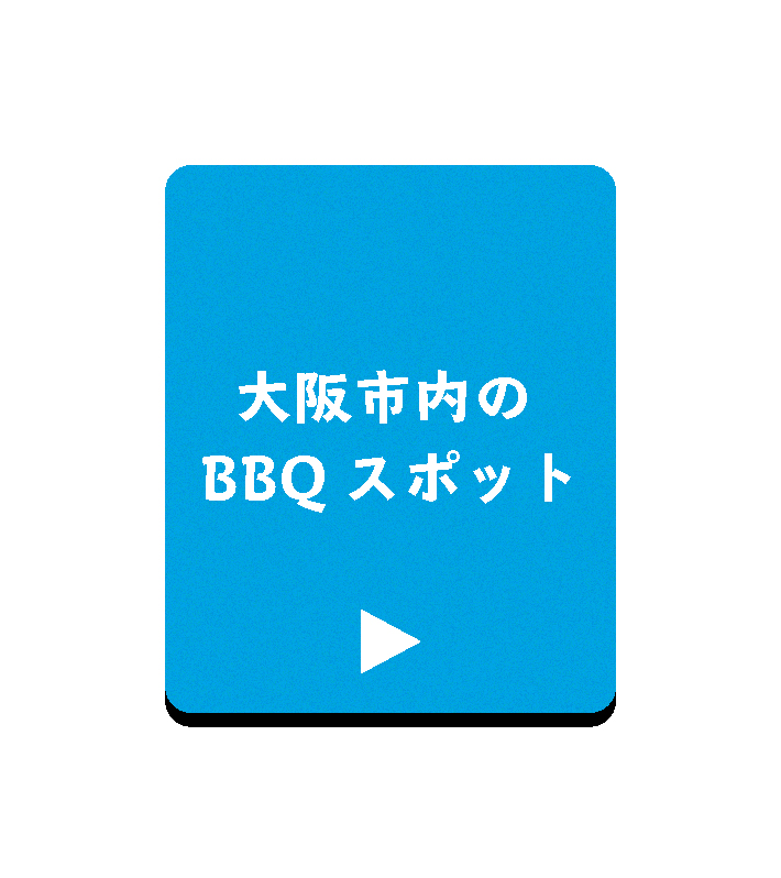 淀川大阪市内のBBQスポット