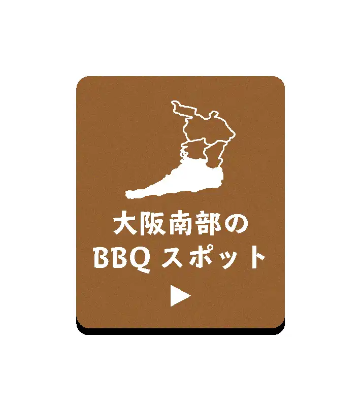 大阪南部のBBQスポット